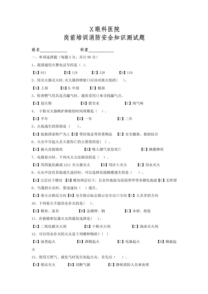 医院岗前培训消防考试题