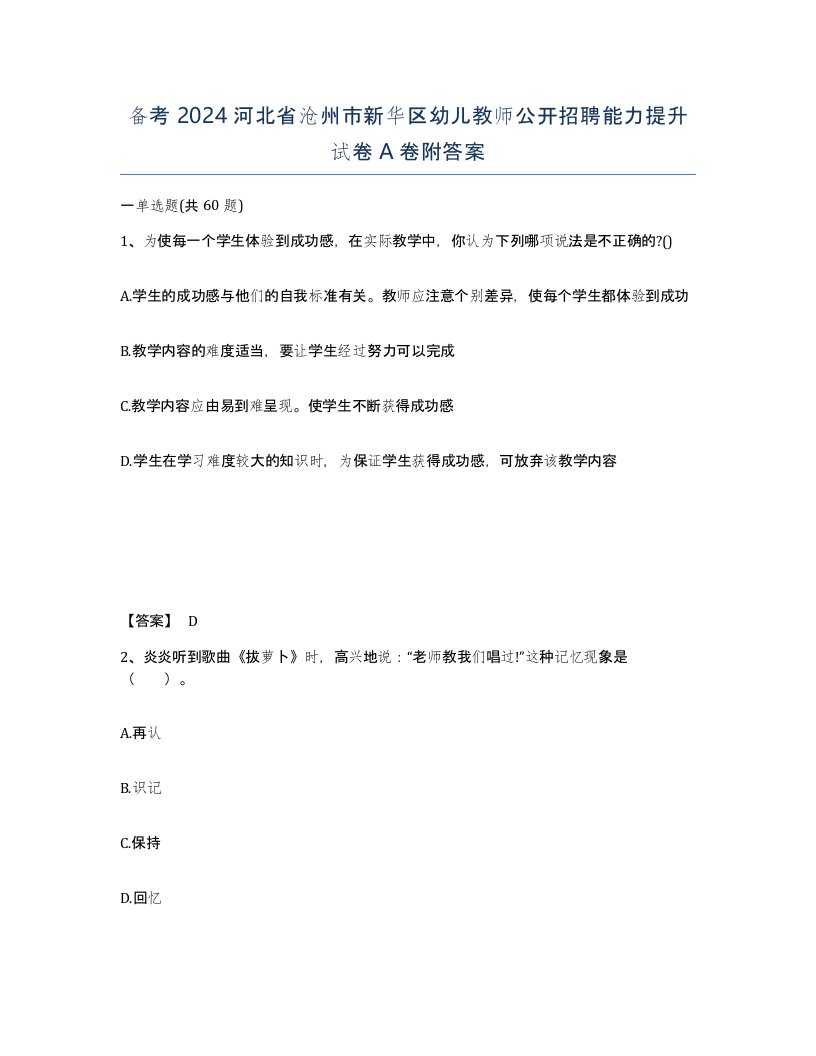 备考2024河北省沧州市新华区幼儿教师公开招聘能力提升试卷A卷附答案