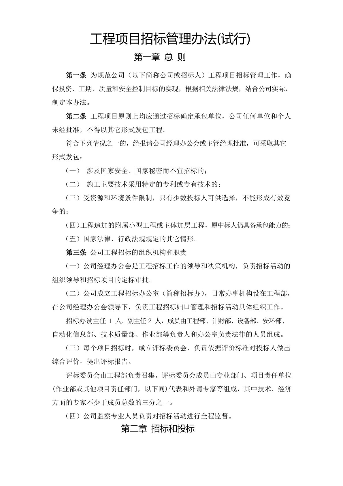 工程项目招标管理办法