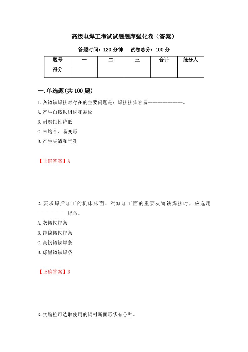 高级电焊工考试试题题库强化卷答案第62版