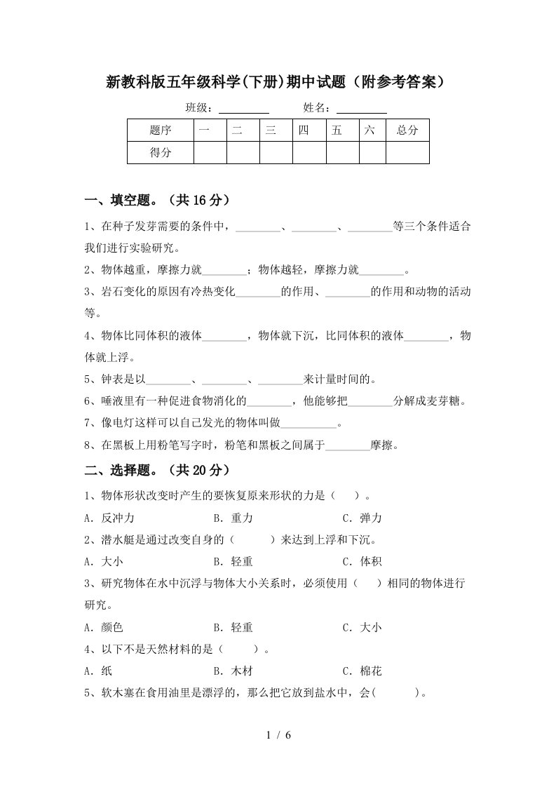 新教科版五年级科学下册期中试题附参考答案