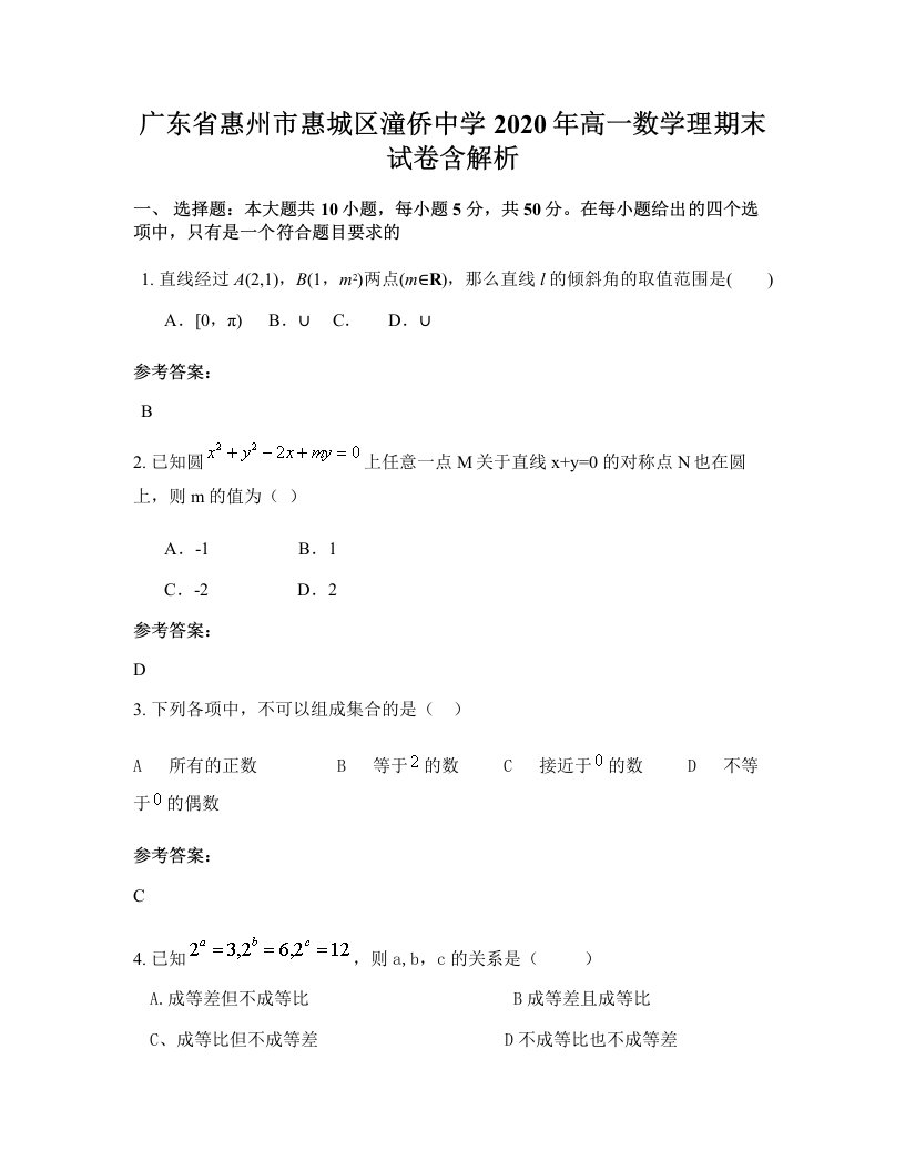 广东省惠州市惠城区潼侨中学2020年高一数学理期末试卷含解析