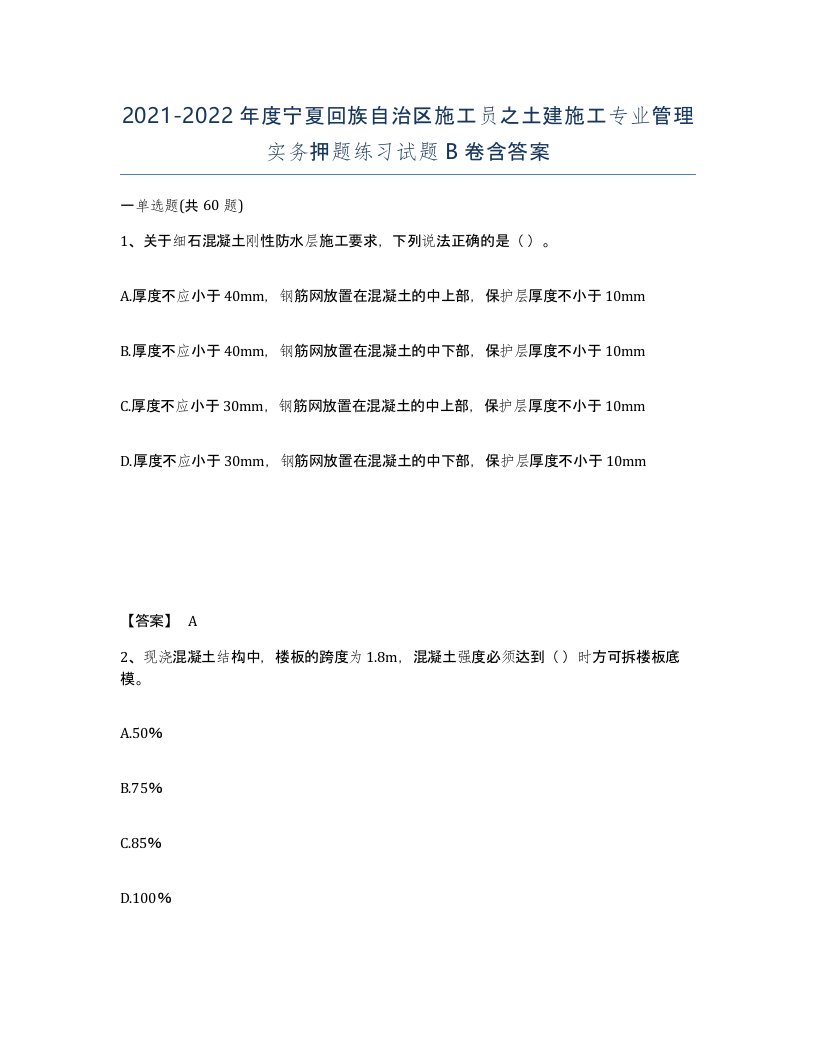 2021-2022年度宁夏回族自治区施工员之土建施工专业管理实务押题练习试题B卷含答案