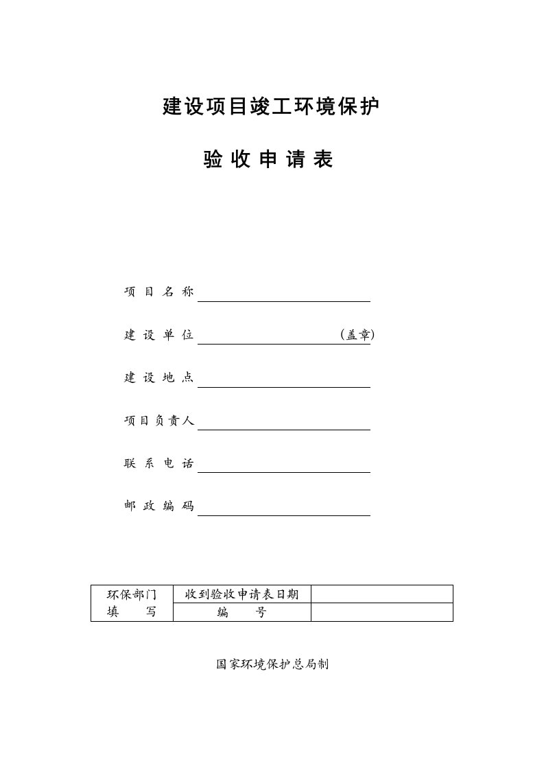 建设项目竣工环境保护验收申请表