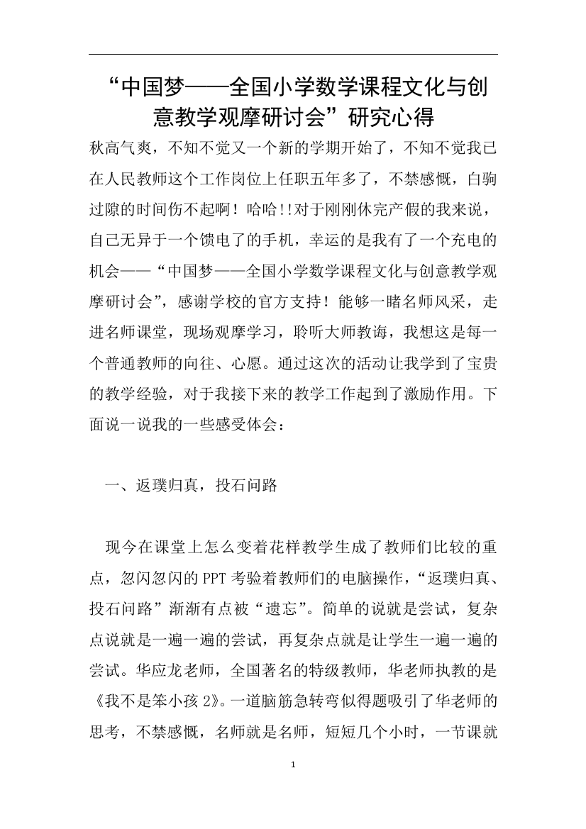 中国梦全国小学数学课程文化与创意教学观摩研讨会研究心得