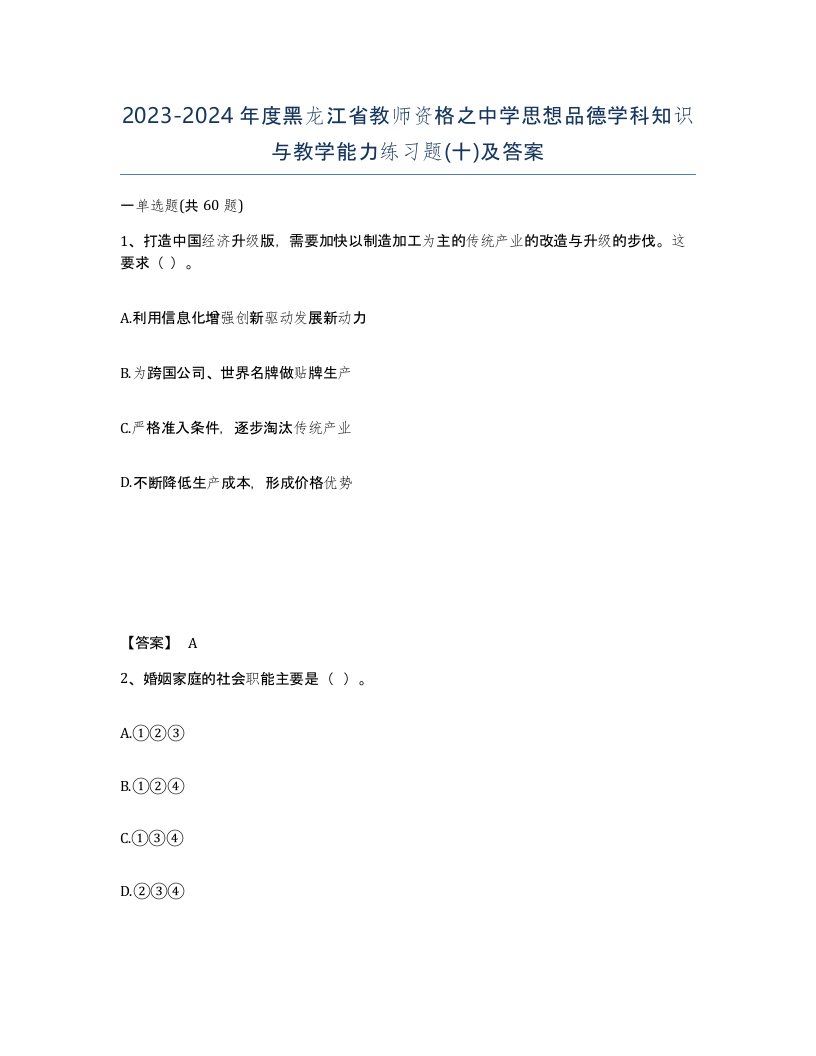 2023-2024年度黑龙江省教师资格之中学思想品德学科知识与教学能力练习题十及答案