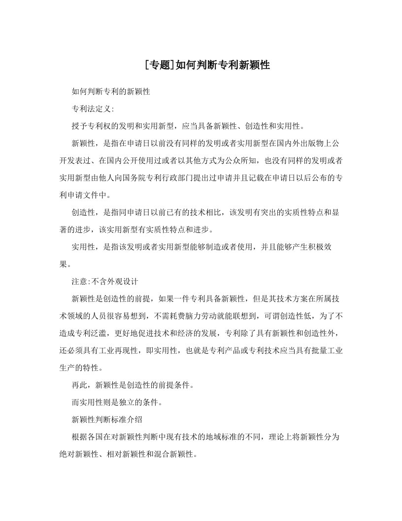 [专题]如何判断专利新颖性