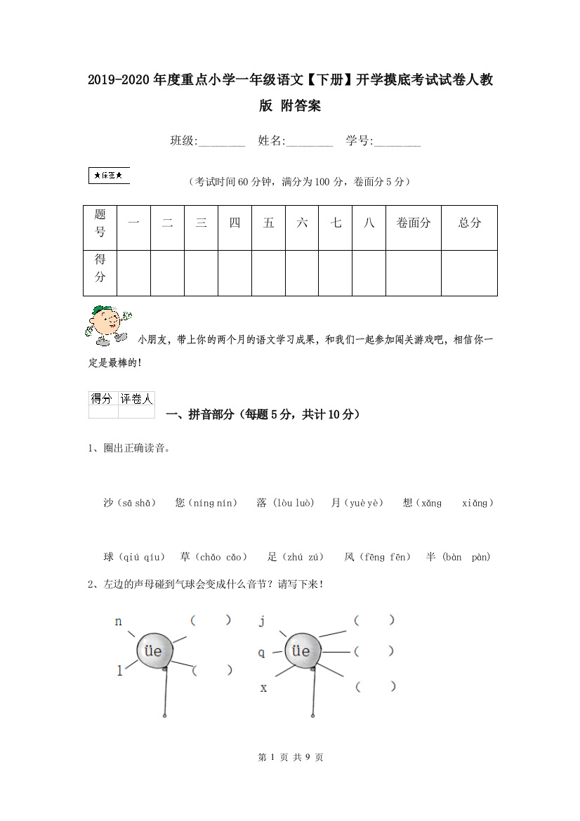 2019-2020年度重点小学一年级语文下册开学摸底考试试卷人教版-附答案