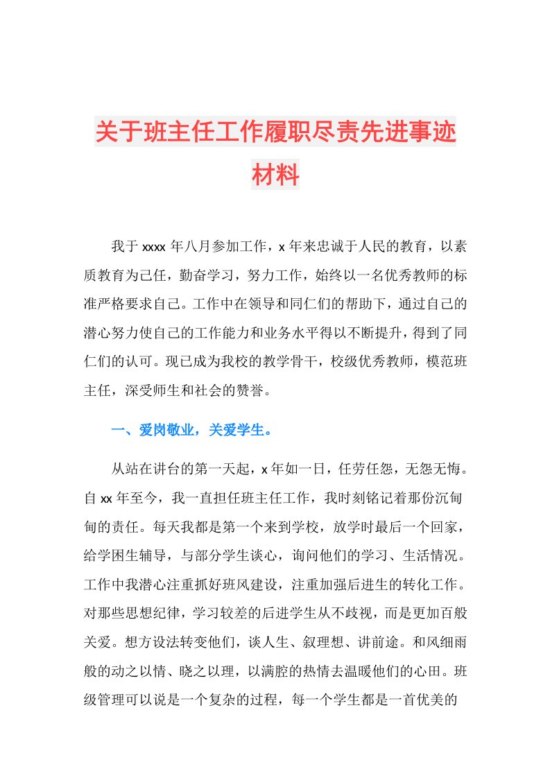 关于班主任工作履职尽责先进事迹材料