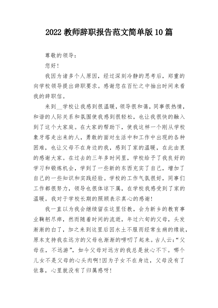 2022教师辞职报告范文简单版10篇