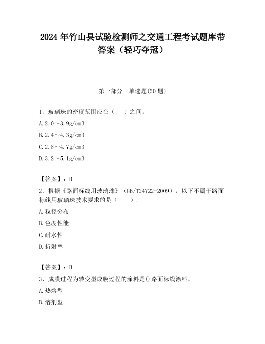 2024年竹山县试验检测师之交通工程考试题库带答案（轻巧夺冠）