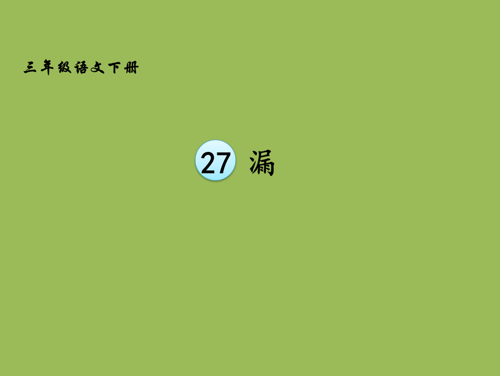 漏优秀课件市公开课一等奖百校联赛获奖课件