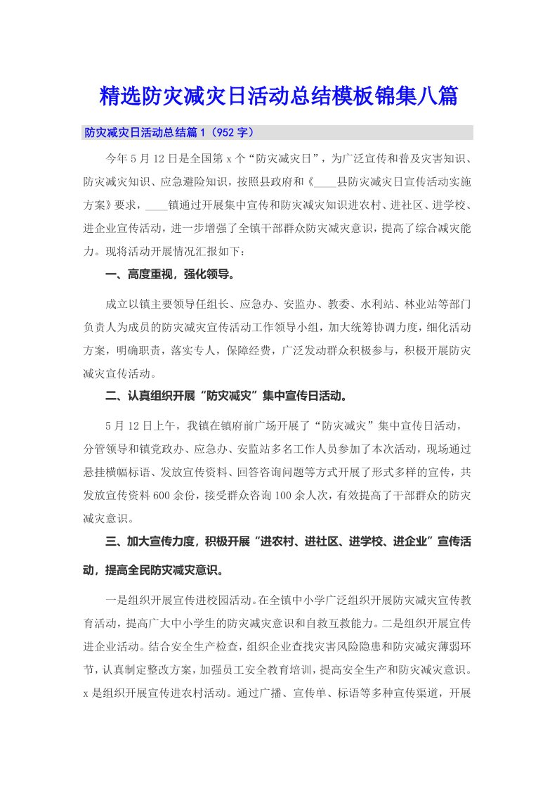 精选防灾减灾日活动总结模板锦集八篇