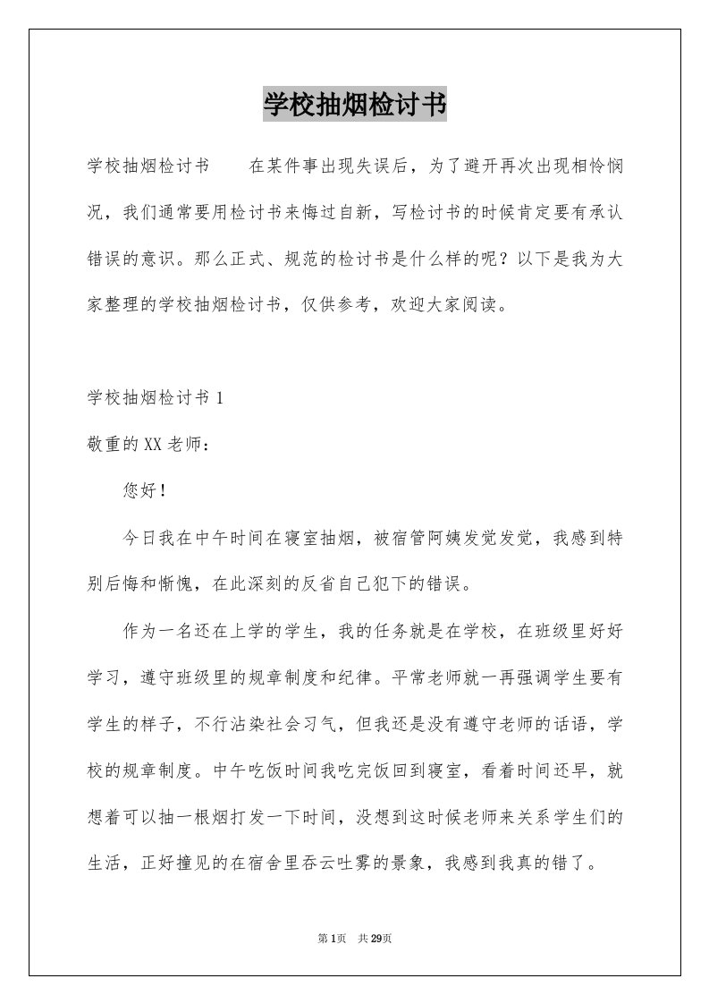 学校抽烟检讨书汇编