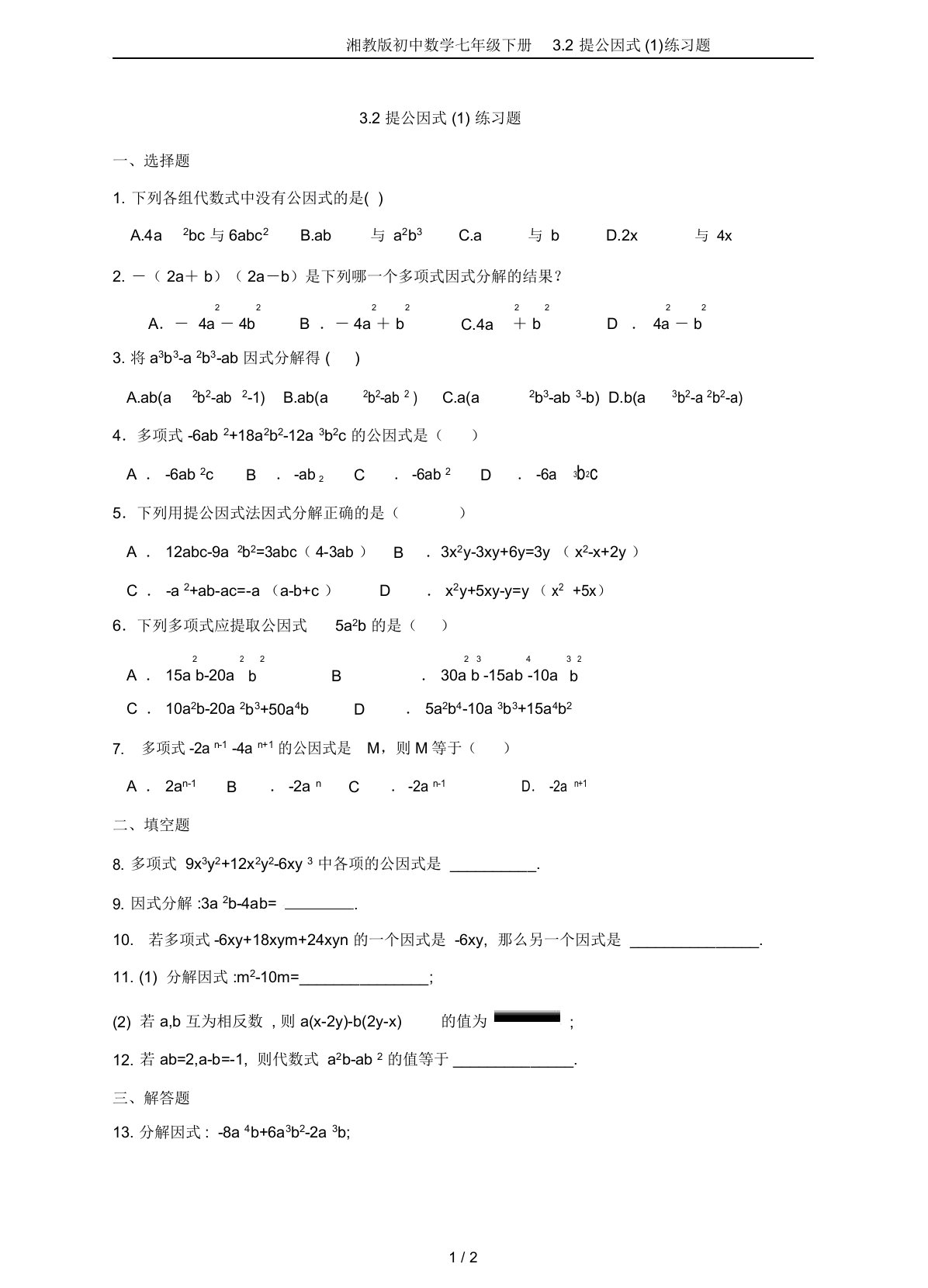 湘教版初中数学七年级下册3.2提公因式(1)练习题