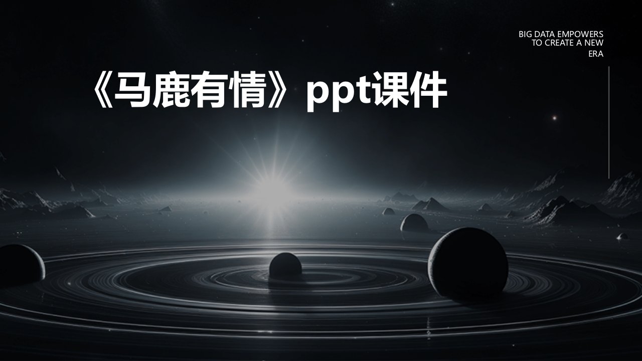 《马鹿有情》课件