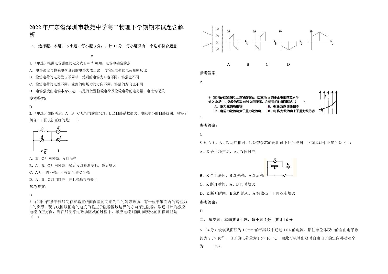 2022年广东省深圳市教苑中学高二物理下学期期末试题含解析