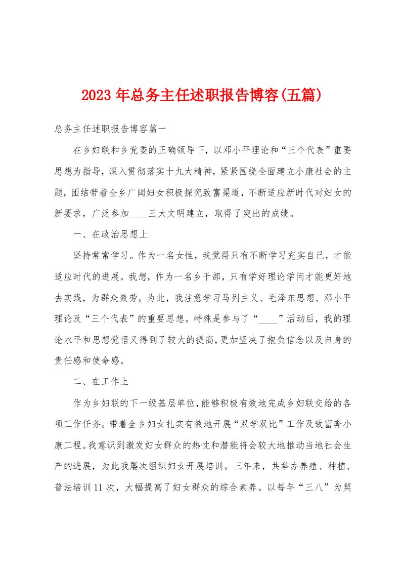 2023年总务主任述职报告博容(五篇)