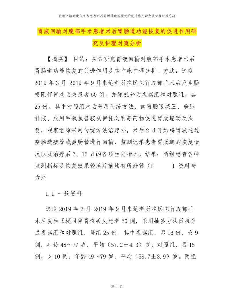 胃液回输对腹部手术患者术后胃肠道功能恢复的促进作用研究及护理对策分析