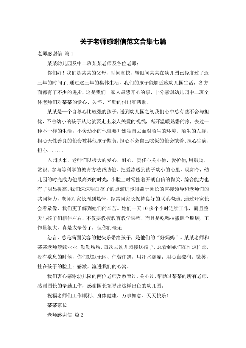 关于老师感谢信范文合集七篇