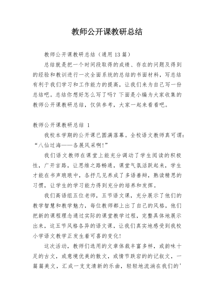 教师公开课教研总结