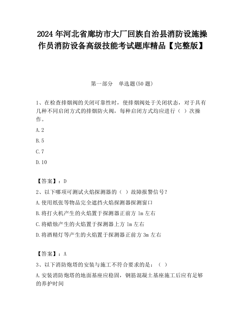 2024年河北省廊坊市大厂回族自治县消防设施操作员消防设备高级技能考试题库精品【完整版】