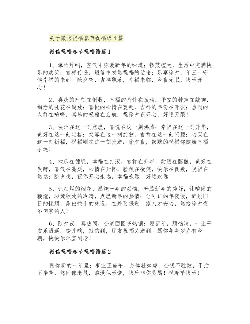 关于微信祝福春节祝福语4篇