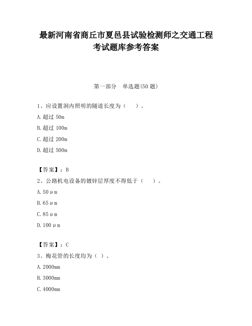 最新河南省商丘市夏邑县试验检测师之交通工程考试题库参考答案