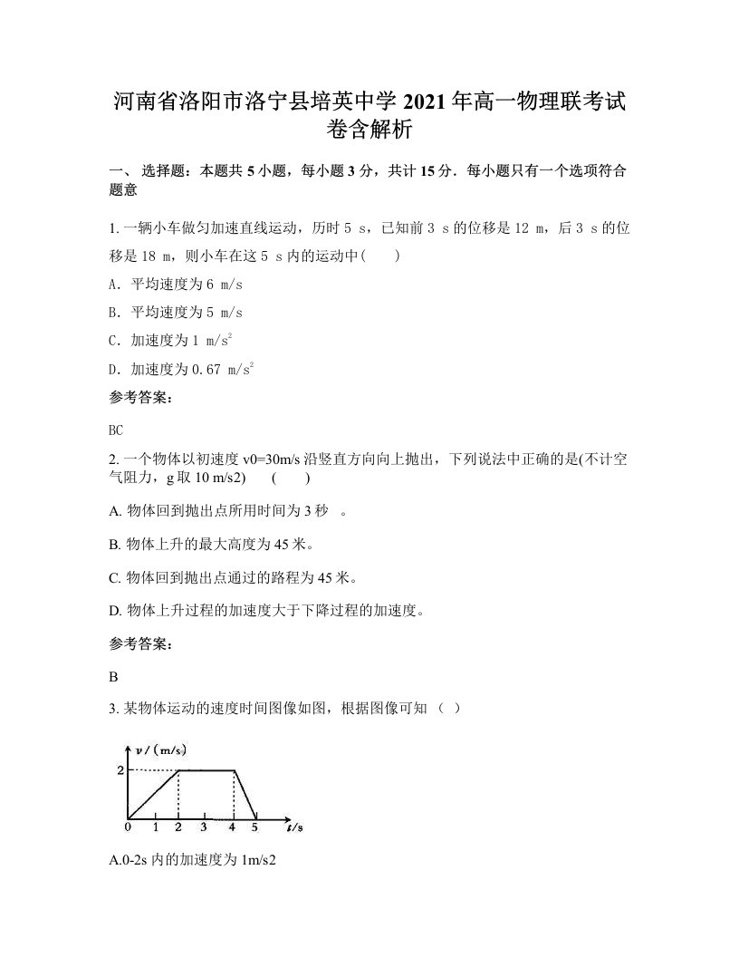 河南省洛阳市洛宁县培英中学2021年高一物理联考试卷含解析