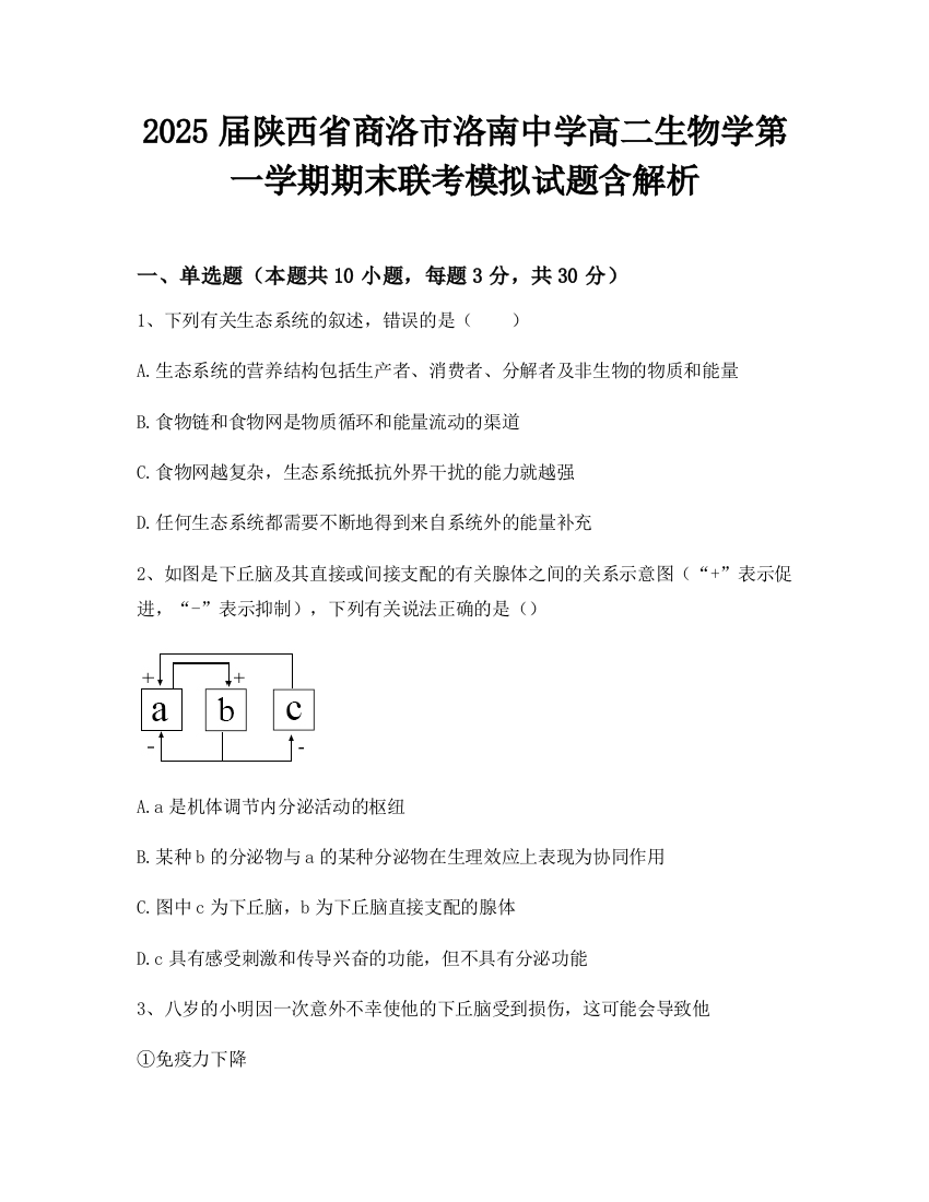 2025届陕西省商洛市洛南中学高二生物学第一学期期末联考模拟试题含解析