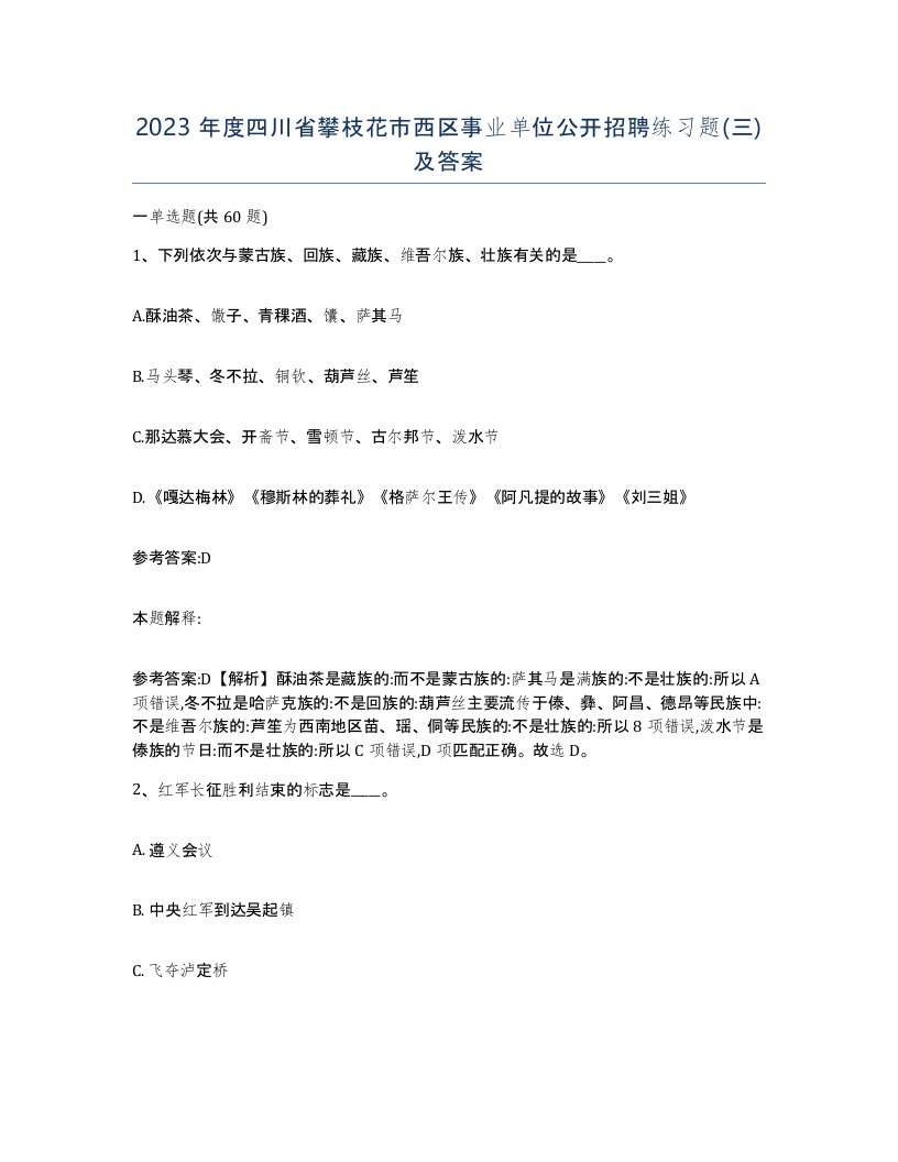 2023年度四川省攀枝花市西区事业单位公开招聘练习题三及答案