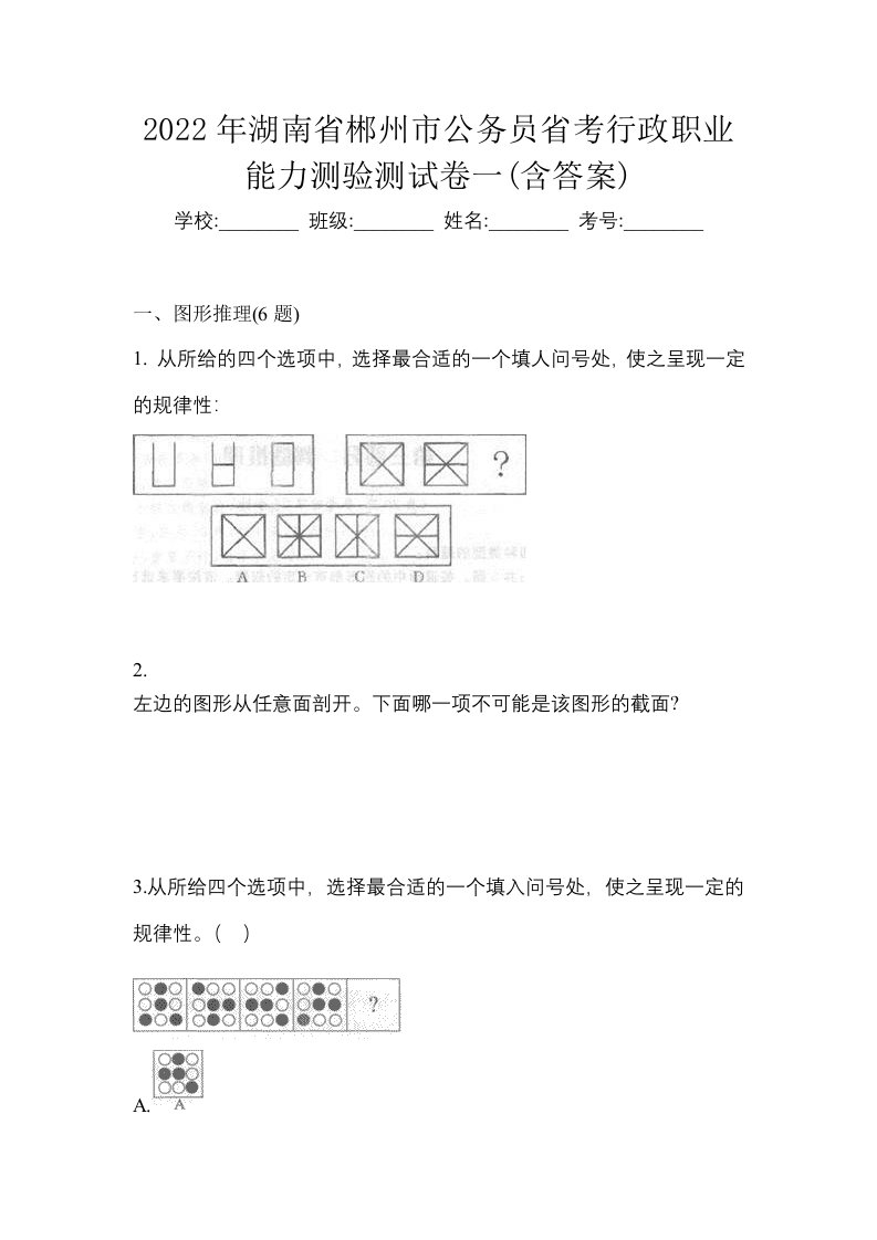 2022年湖南省郴州市公务员省考行政职业能力测验测试卷一含答案