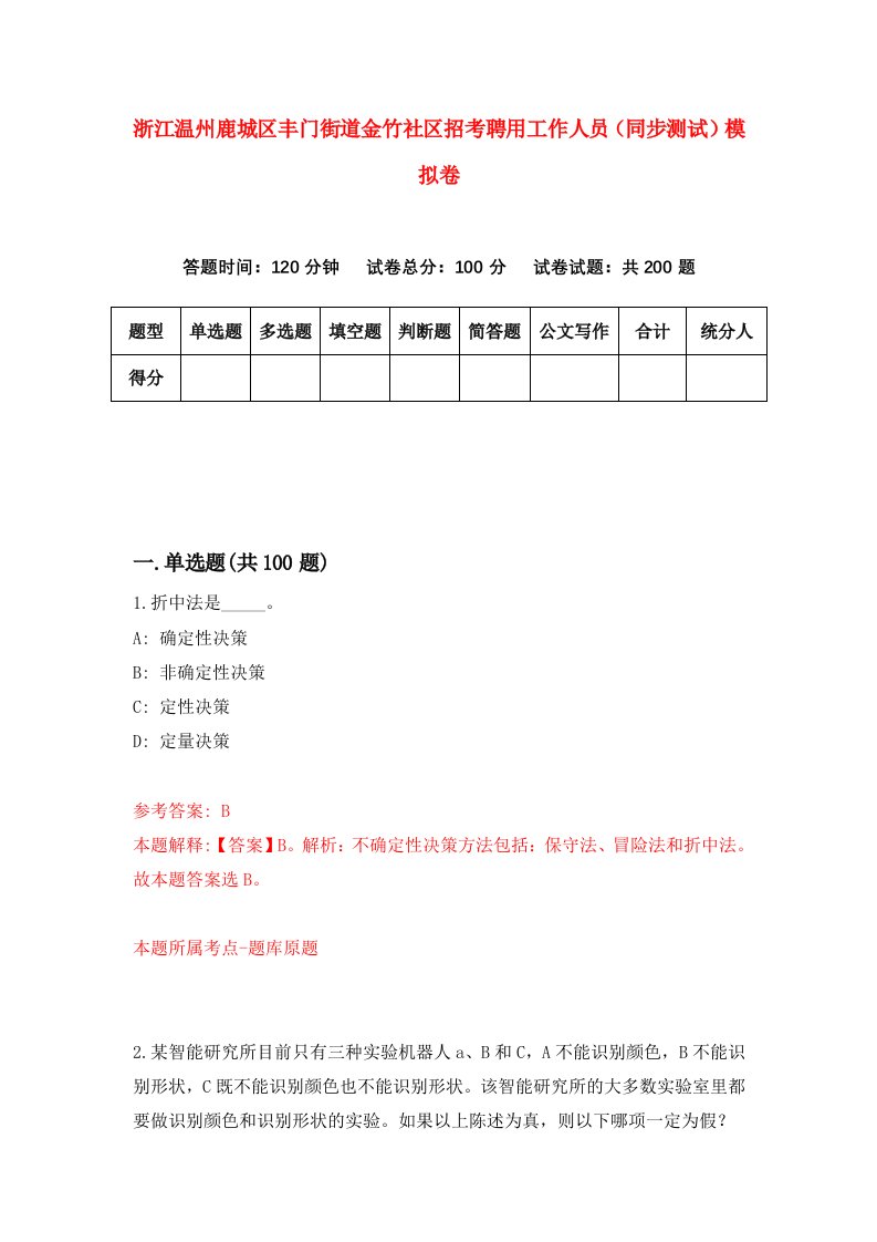 浙江温州鹿城区丰门街道金竹社区招考聘用工作人员同步测试模拟卷第15版