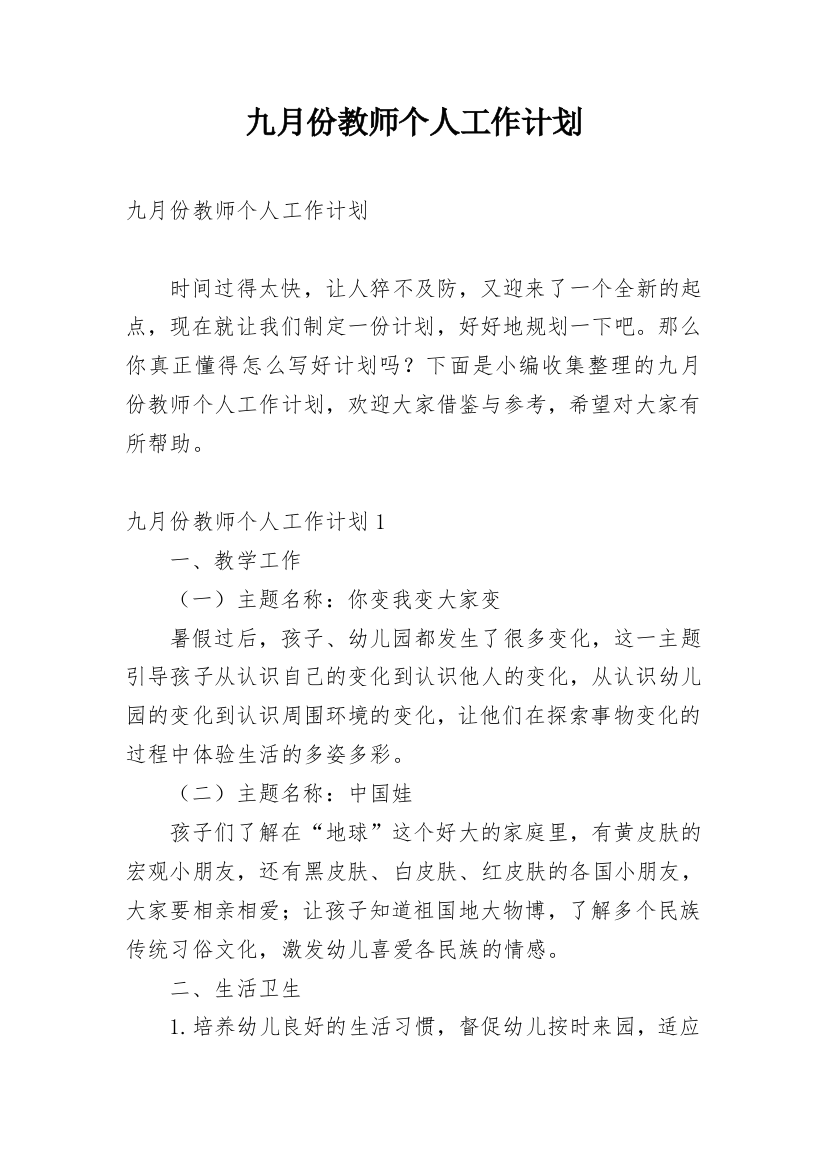 九月份教师个人工作计划