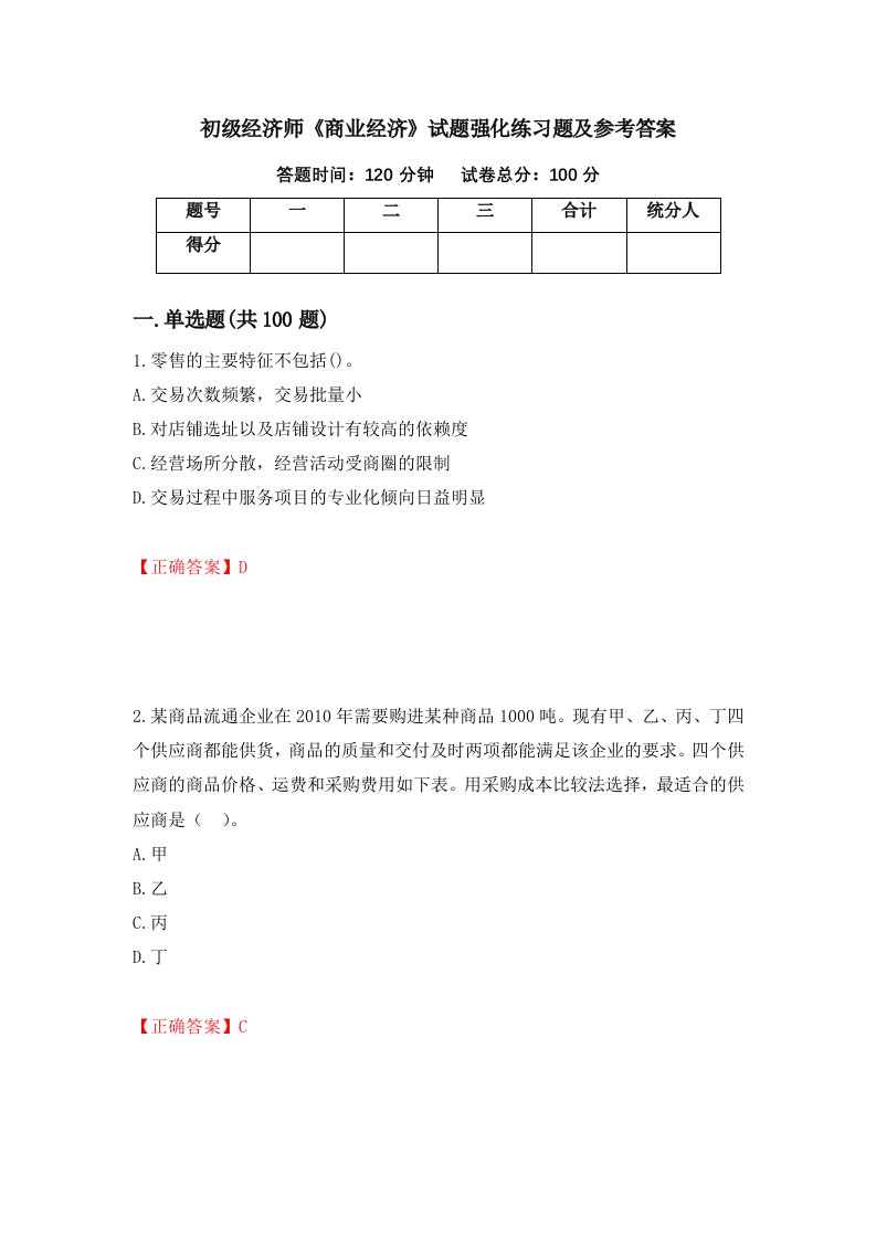 初级经济师商业经济试题强化练习题及参考答案66