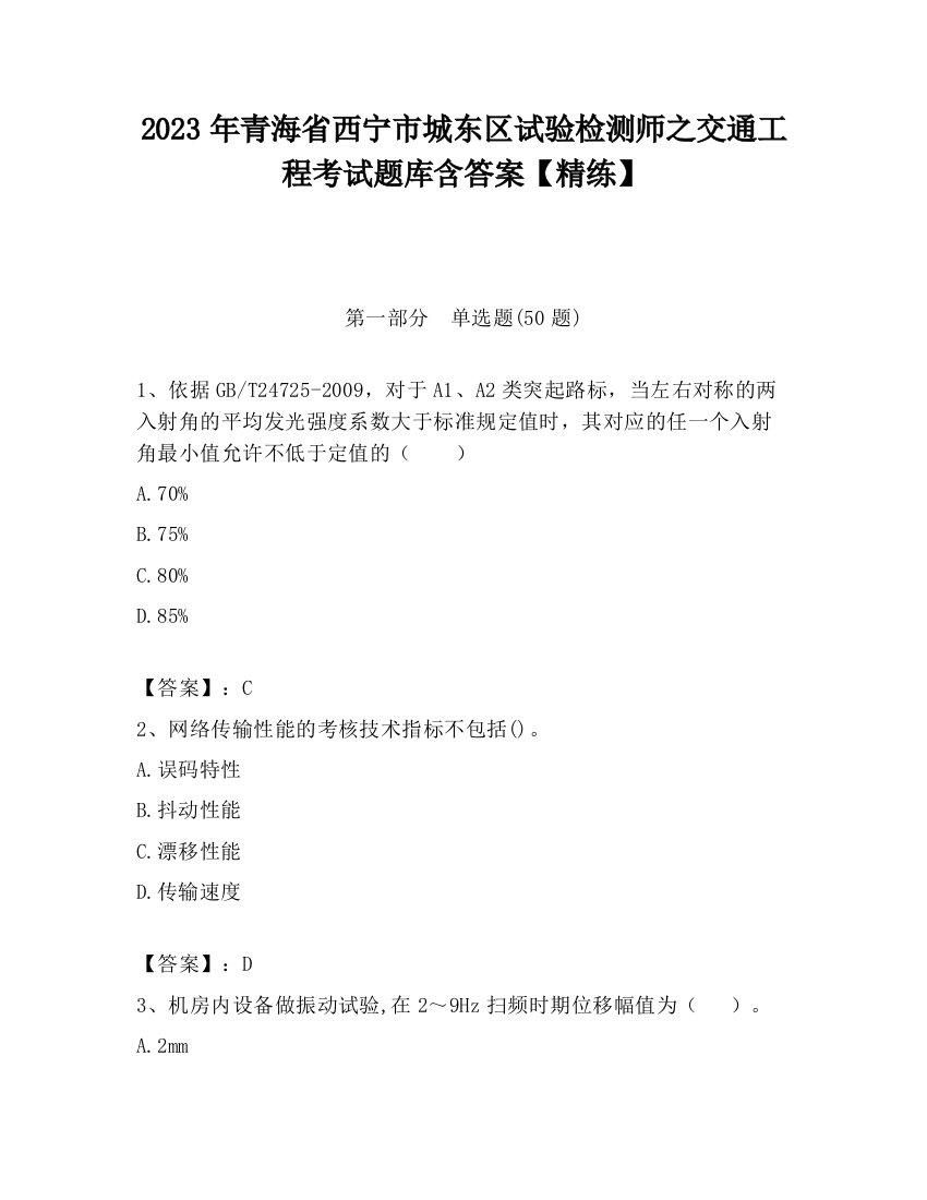 2023年青海省西宁市城东区试验检测师之交通工程考试题库含答案【精练】