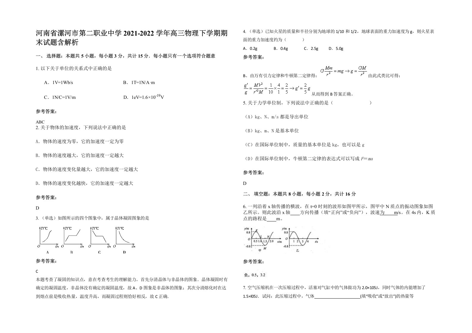 河南省漯河市第二职业中学2021-2022学年高三物理下学期期末试题含解析