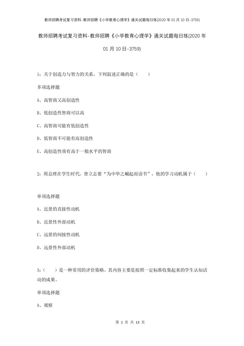 教师招聘考试复习资料-教师招聘小学教育心理学通关试题每日练2020年01月10日-3759