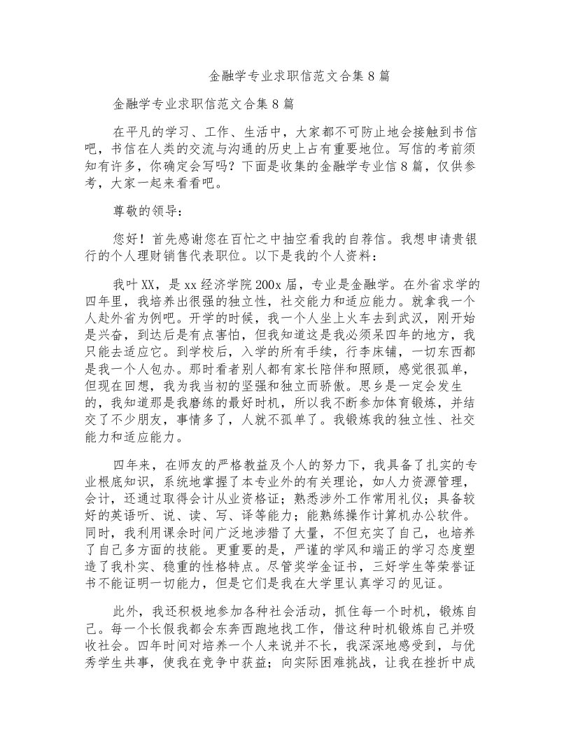 金融学专业求职信范文合集8篇