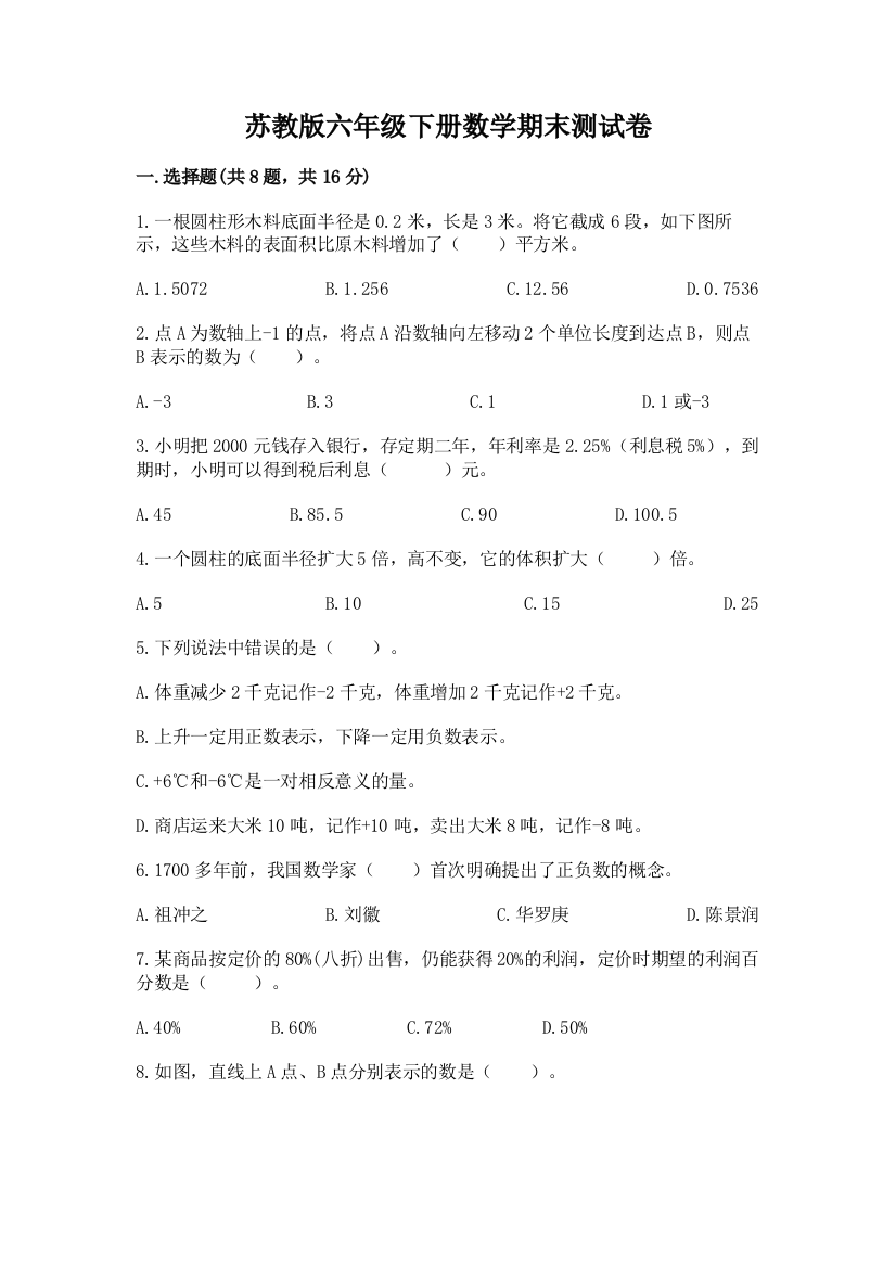 苏教版六年级下册数学期末测试卷（名师推荐）