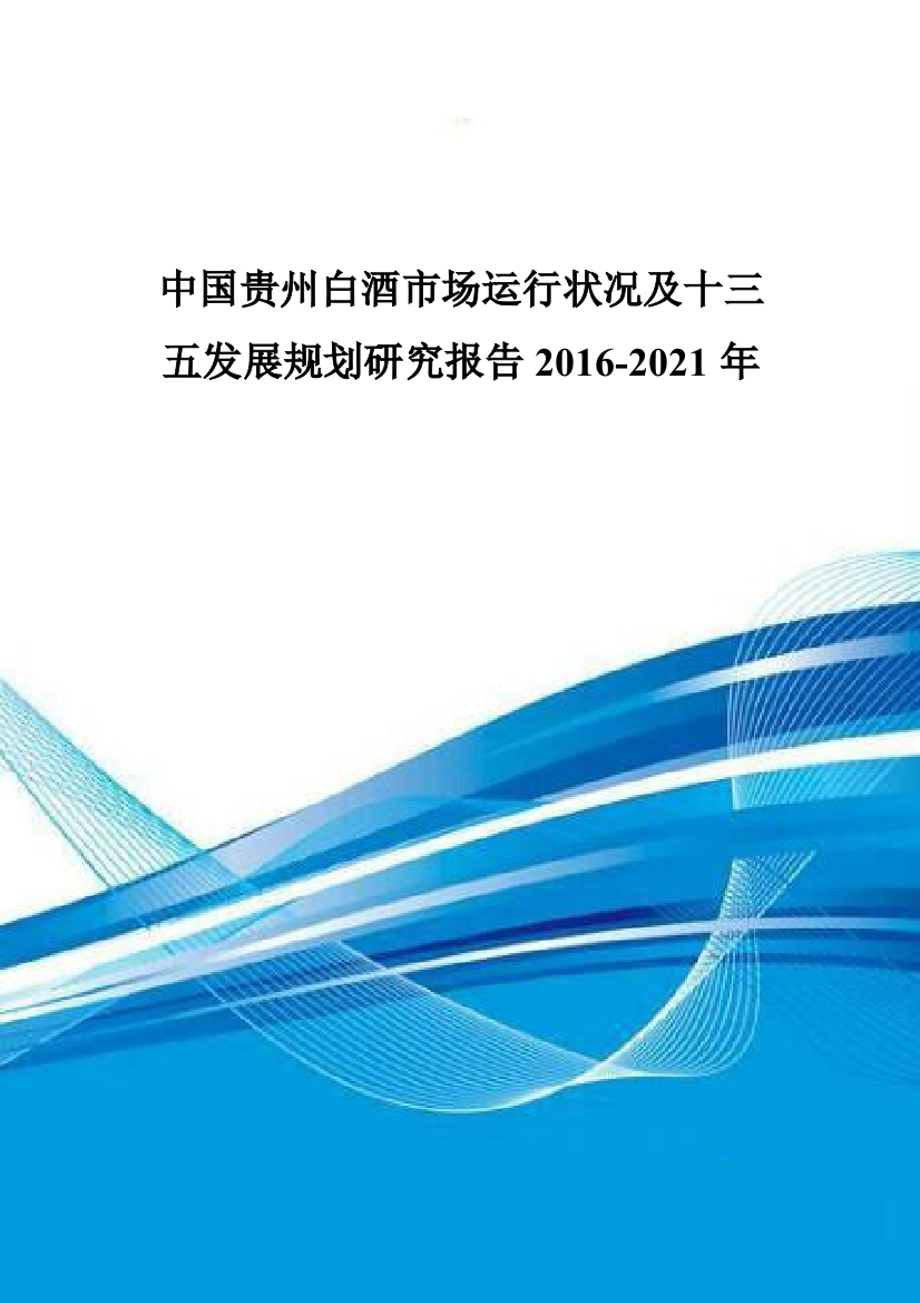 中国贵州白酒市场运行状况及十三五发展规划研究报告201