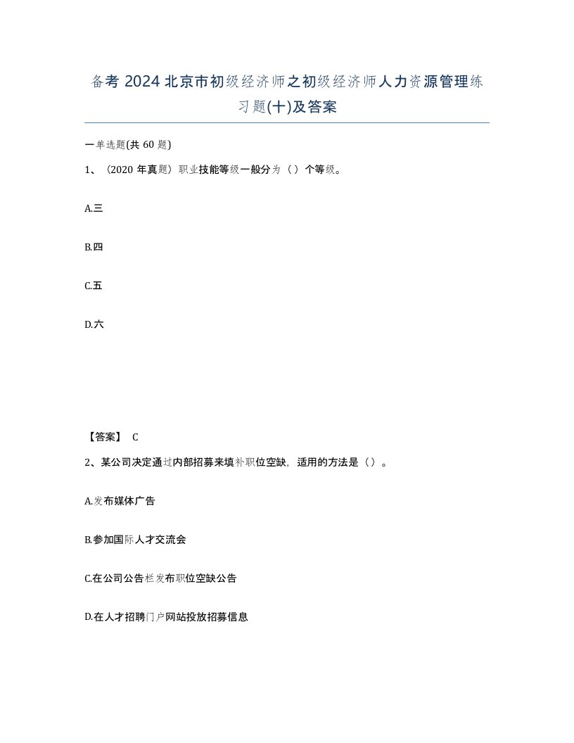 备考2024北京市初级经济师之初级经济师人力资源管理练习题十及答案