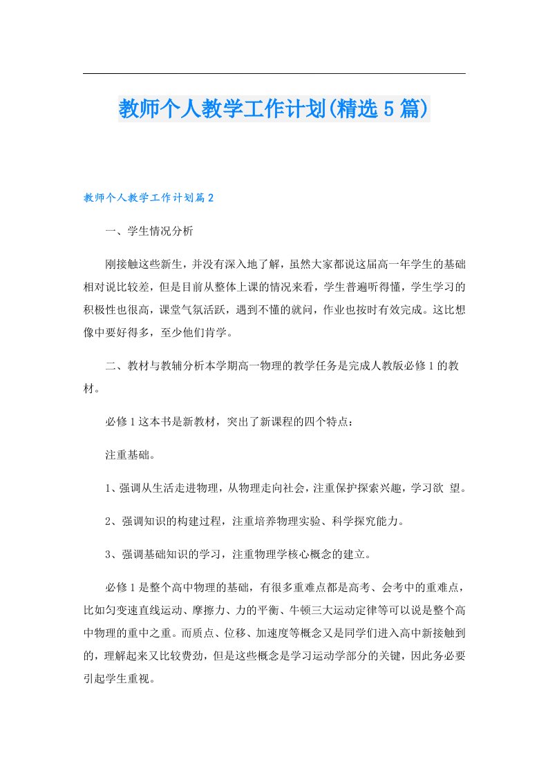 教师个人教学工作计划(精选5篇)