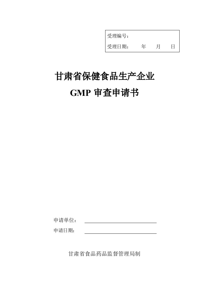 甘肃省保健食品生产企业GMP审查申请书