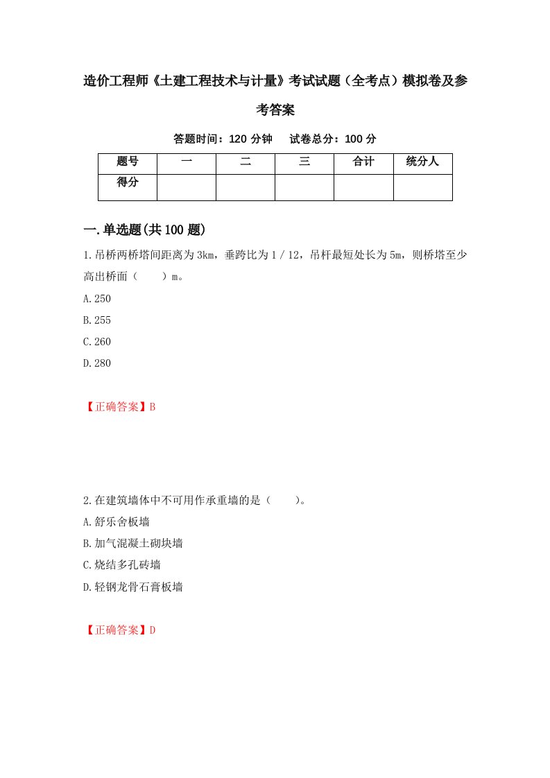 造价工程师土建工程技术与计量考试试题全考点模拟卷及参考答案第40套