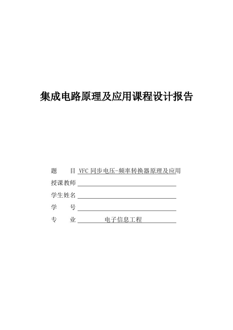 集成电路课程设计-vfc同步电压-频率转换器原理及应用