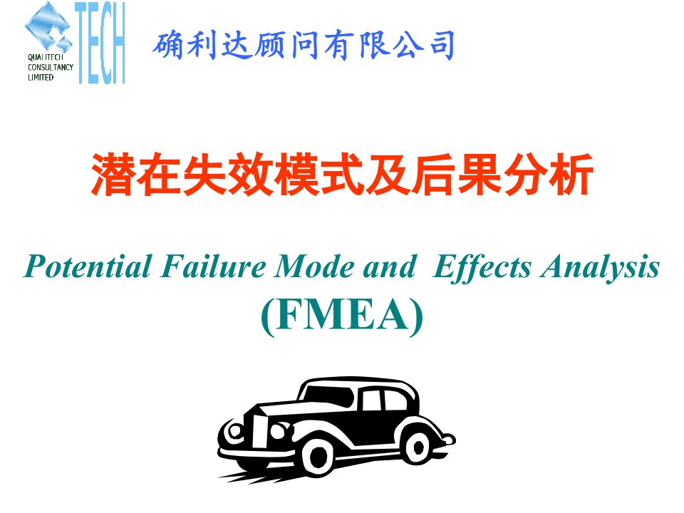 潜在失效模式及后果分析(FMEA)