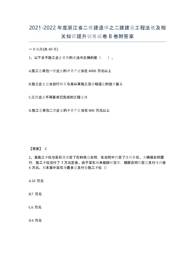 2021-2022年度浙江省二级建造师之二建建设工程法规及相关知识提升训练试卷B卷附答案