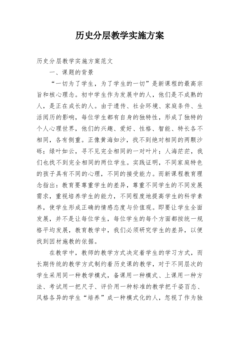 历史分层教学实施方案