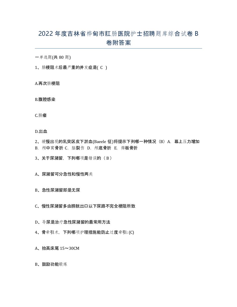 2022年度吉林省桦甸市肛肠医院护士招聘题库综合试卷B卷附答案